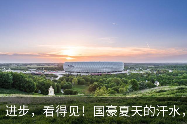 进步，看得见！国豪夏天的汗水，正在场上一次又一次地兑现！