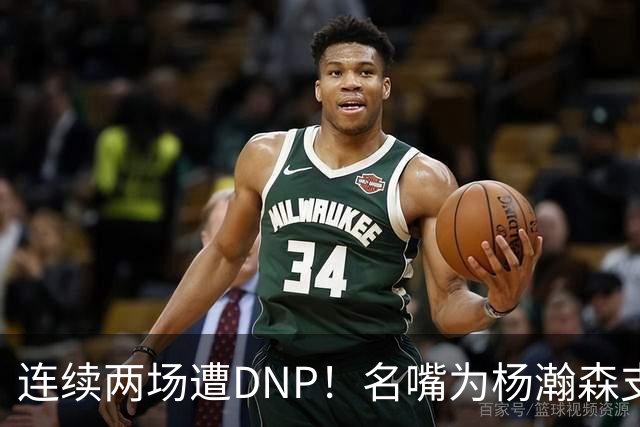 连续两场遭DNP！名嘴为杨瀚森支招下家，但境遇恐怕会更难