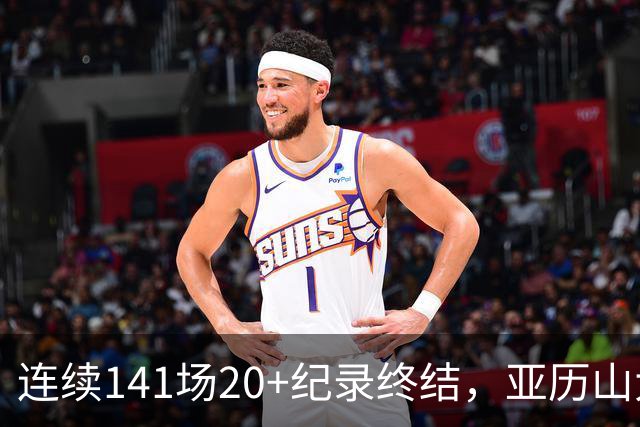 连续141场20+纪录终结，亚历山大三字回应：重新开始