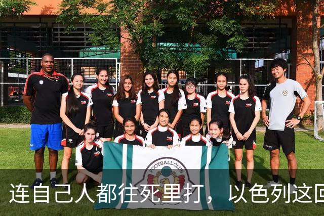 连自己人都往死里打，以色列这回捂不住了