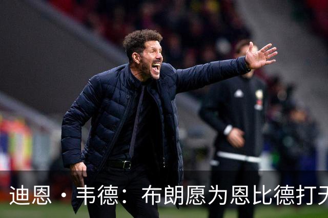 迪恩·韦德：布朗愿为恩比德打无球 这样的巨星在NBA并不多见