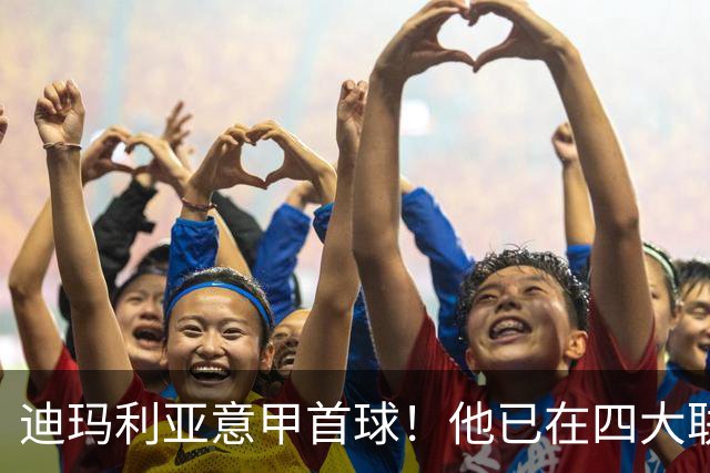 迪玛利亚意甲首球！他已在四大联赛中取得进球