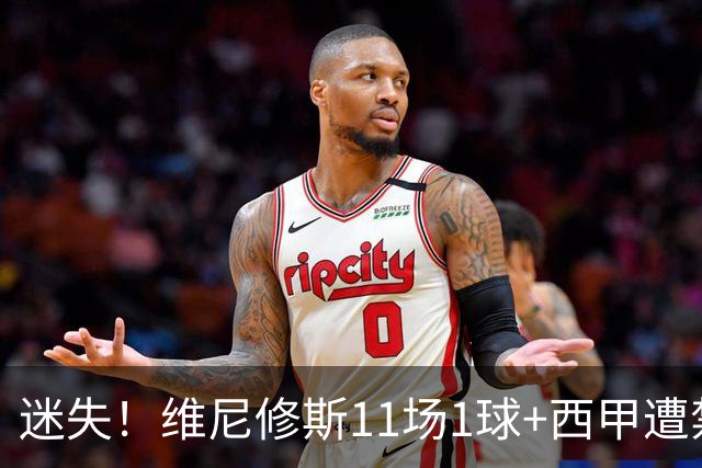 迷失！维尼修斯11场1球+西甲遭禁赛 皇马拒绝出售&5千万年薪续6年