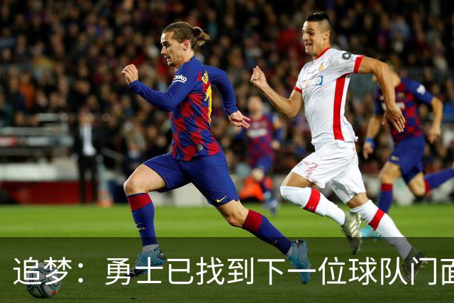 追梦：勇士已找到下一位球队门面 我看好伦德博格拿最佳新秀
