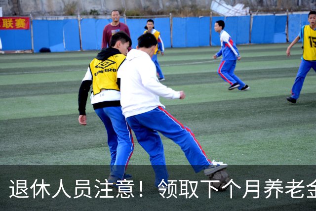 退休人员注意！领取下个月养老金，这三个问题一定要核对