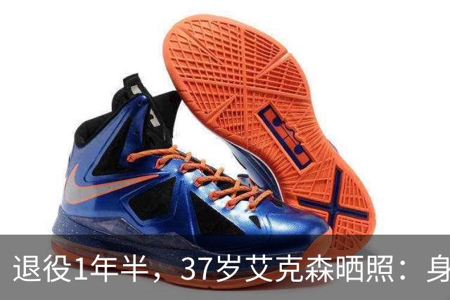 退役1年半，37岁艾克森晒照：身材依旧惊艳，球迷感叹“还能踢”