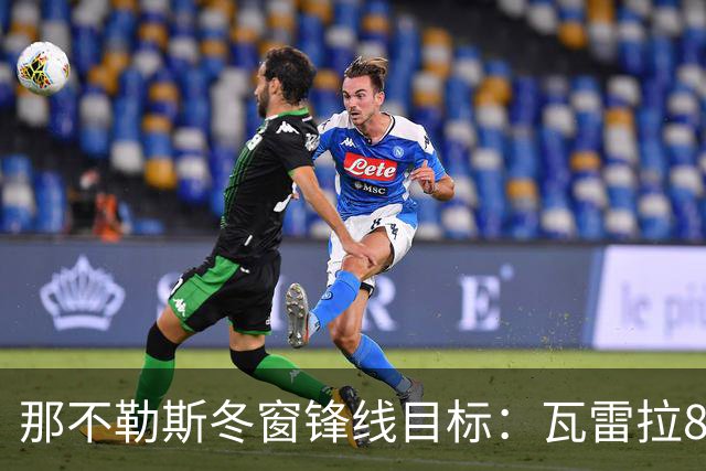 那不勒斯冬窗锋线目标：瓦雷拉8场8球，佐马8场7球