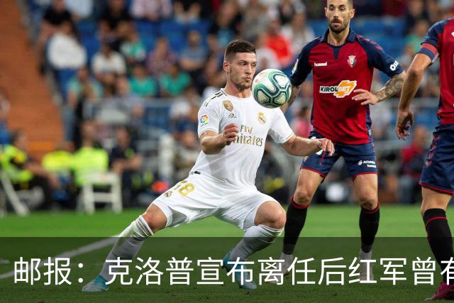 邮报：克洛普宣布离任后红军曾有意阿隆索，犹豫炒斯洛特错失机会