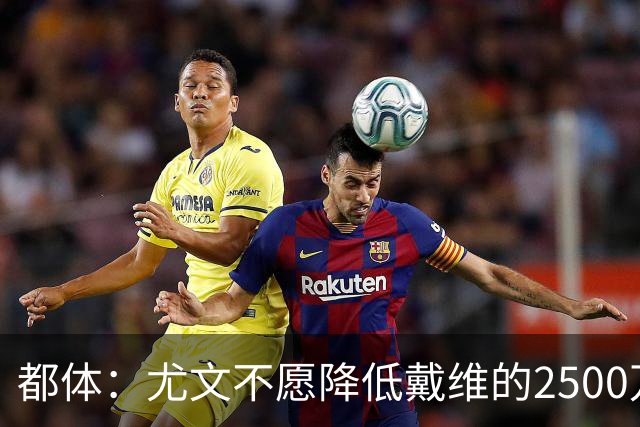 都体：尤文不愿降低戴维的2500万欧买断费