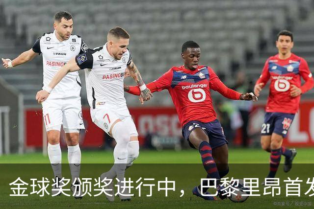 金球奖颁奖进行中，巴黎里昂首发公布，胜者登顶法甲
