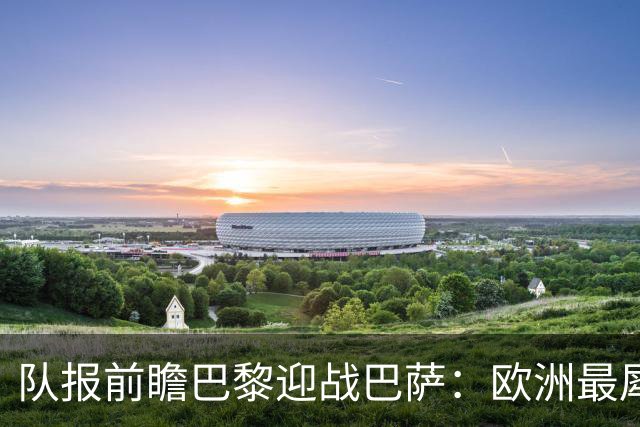 队报前瞻巴黎迎战巴萨：欧洲最犀利两大攻击线相聚王子公园球场