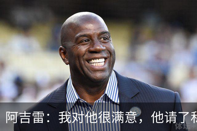 阿吉雷：我对他很满意，他请了私人营养师