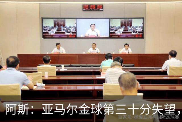 阿斯：亚马尔金球第三十分失望，身边人相信他很快重启
