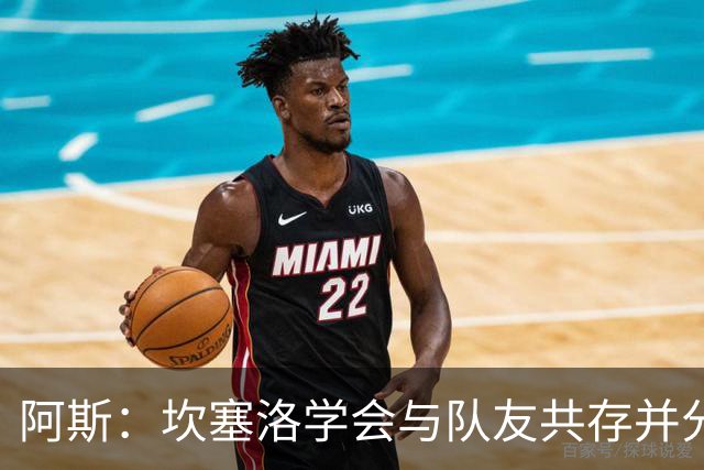 阿斯：坎塞洛学会与队友共存并分担出场时间，他的表现也极其出色