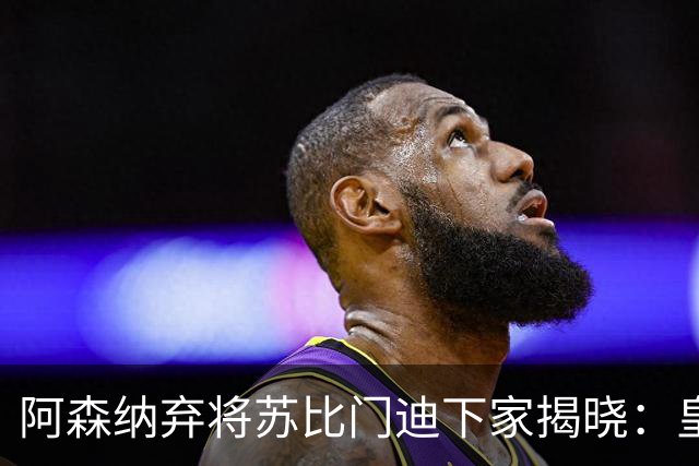 阿森纳弃将苏比门迪下家揭晓：皇马成唯一破局之选