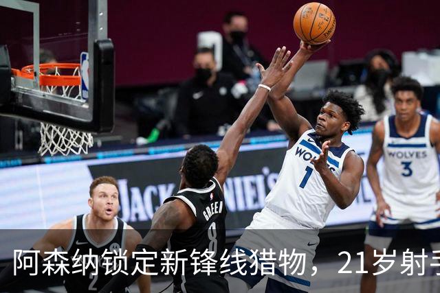 阿森纳锁定新锋线猎物，21岁射手8场7球领跑意甲