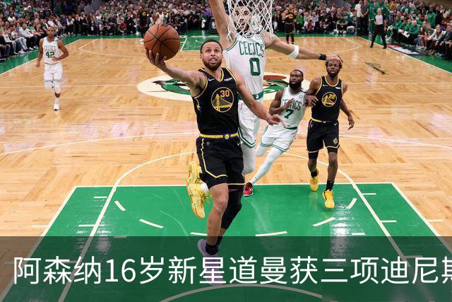 阿森纳16岁新星道曼获三项迪尼斯纪录奖，进球夺冠人生赢家