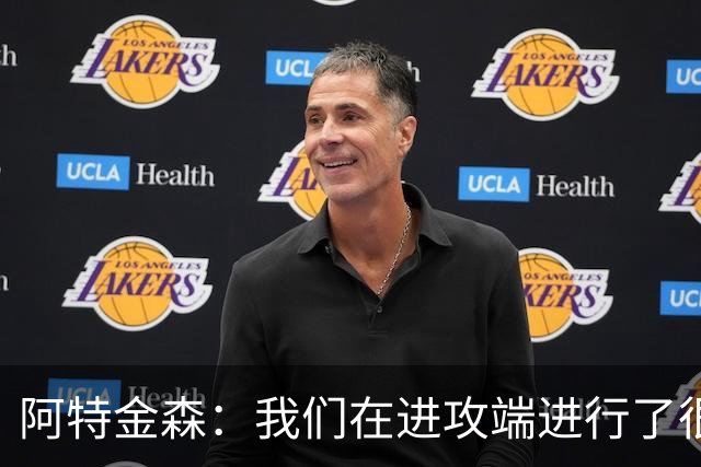 阿特金森：我们在进攻端进行了很好的战术跑位 只是命中率不够高