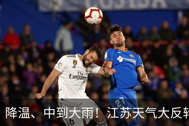 降温、中到大雨！江苏天气大反转