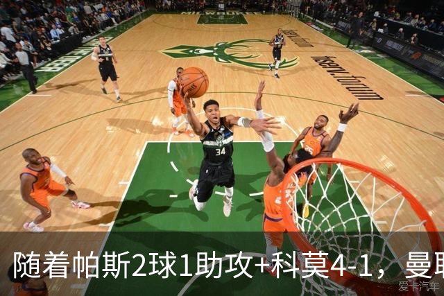 随着帕斯2球1助攻+科莫4-1，曼联遭遇欧冠2连败