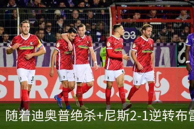 随着迪奥普绝杀+尼斯2-1逆转布雷斯特，法甲最新积分榜出炉