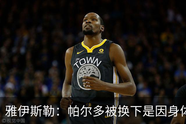 雅伊斯勒：帕尔多被换下是因身体不适；未来他可能更多踢边路
