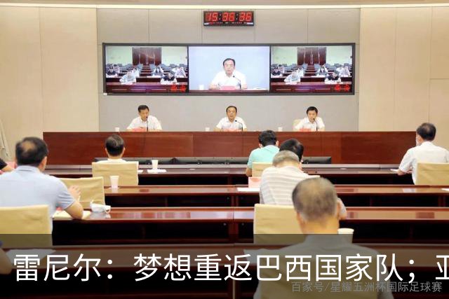 雷尼尔：梦想重返巴西国家队；亚马尔配得上拿金球奖