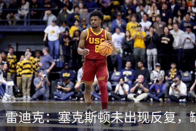 雷迪克：塞克斯顿未出现反复，缺战勇士是共同决定