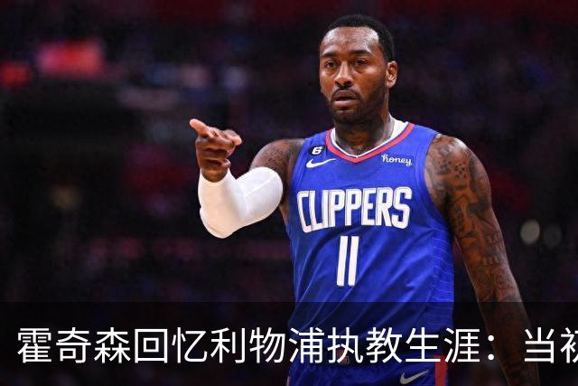 霍奇森回忆利物浦执教生涯：当初下课，因为踢得不好战绩差