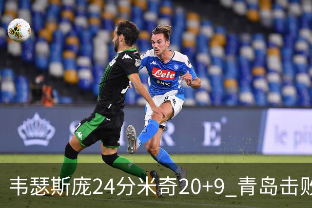 韦瑟斯庞24分米奇20+9 青岛击败同曦迎赛季首胜