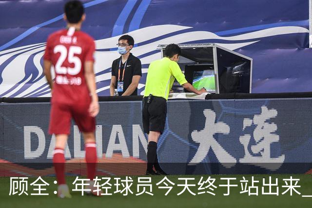 顾全：年轻球员今天终于站出来 本赛季重点培养吴铠博和孙浩钦