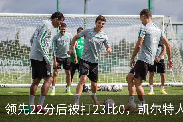 领先22分后被打23比0，凯尔特人主帅却说这是完美比赛