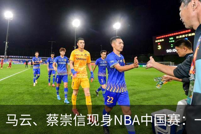 马云、蔡崇信现身NBA中国赛：一场赛事背后，阿里在赌88VIP和AI的长期价值