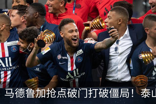马德鲁加抢点破门打破僵局！泰山1-0浙江