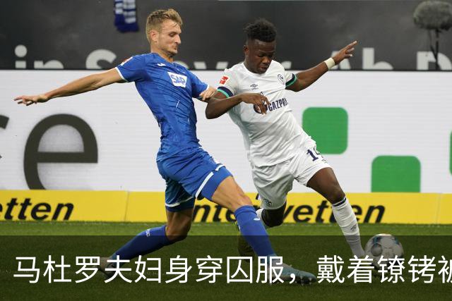 马杜罗夫妇身穿囚服，戴着镣铐被带上法庭，一开口就被法官打断