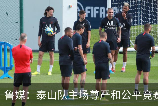 鲁媒：泰山队主场尊严和公平竞赛分量不轻，蓉城想拿分绝非易事