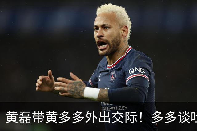 黄磊带黄多多外出交际！多多谈吐落落大方，一旁袁弘看得挪不开眼