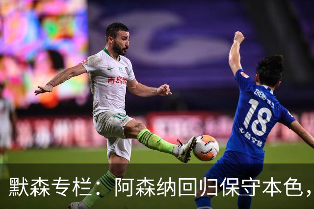默森专栏：阿森纳回归保守本色，他们无法击败拜仁