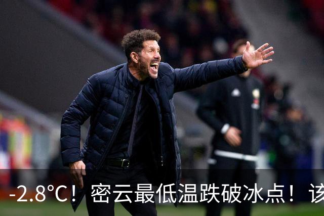 -2.8℃！密云最低温跌破冰点！该穿秋裤了！