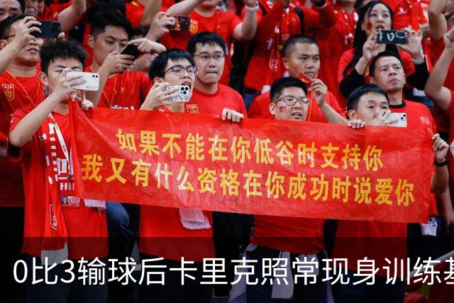 0比3输球后卡里克照常现身训练基地，高层同日开会定去留