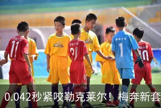 0.042秒紧咬勒克莱尔！梅奔新套件美国站复活，赛车性能大幅度提升