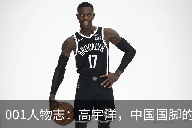 001人物志：高宇洋，中国国脚的儿子，在日本联赛踢了十年