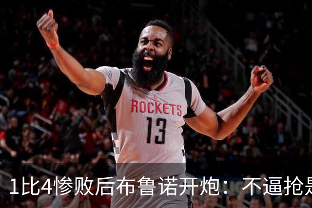 1比4惨败后布鲁诺开炮：不逼抢是教练组的决定