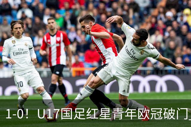 1-0！U17国足红星青年欧冠破门 中国历史第一人 将踢世界杯