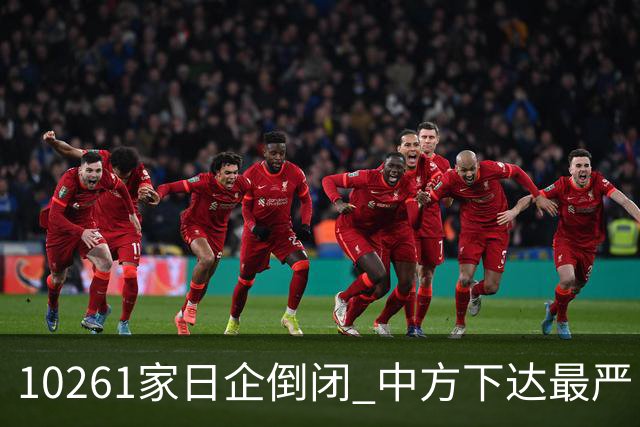 10261家日企倒闭 中方下达最严“逐客令”，外媒：再不道歉就晚了