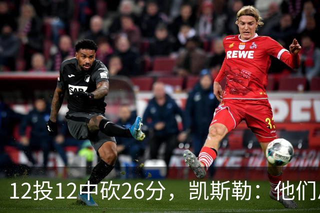 12投12中砍26分，凯斯勒：他们总能找到我的位置