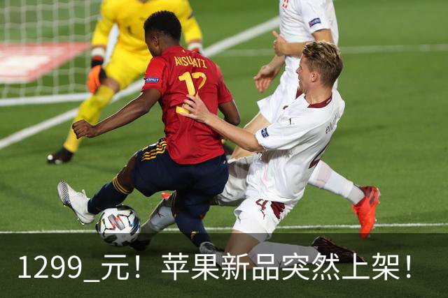 1299 元！苹果新品突然上架！