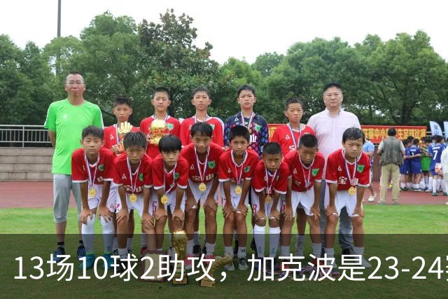 13场10球2助攻，加克波是23-24赛季以来联赛杯进球最多的球员