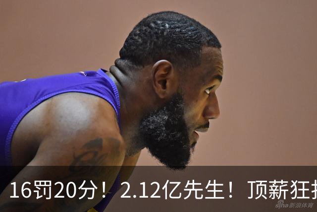 16罚20分！2.12亿先生！顶薪狂打铁！34+12不续！奇才值得吗？