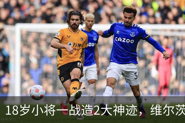 18岁小将一战造2大神迹，维尔茨破球荒，利物浦4-3逆转黄潜